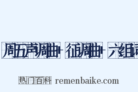 周五声调曲+征调曲+六组词是什么意思的图片